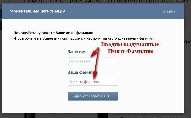 Примерно так осуществляется создание фейковой странички ВКонтакте